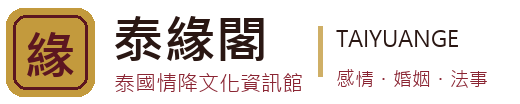 泰緣閣